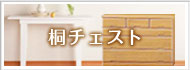 桐チェスト