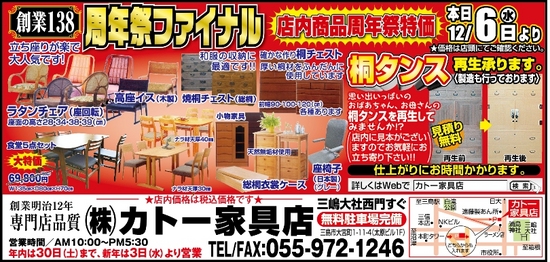 20181201カトー家具店様広告.jpg